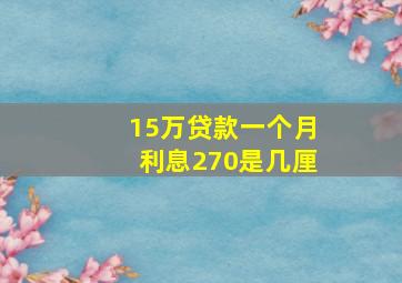 15万贷款一个月利息270是几厘