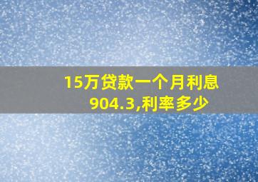 15万贷款一个月利息904.3,利率多少