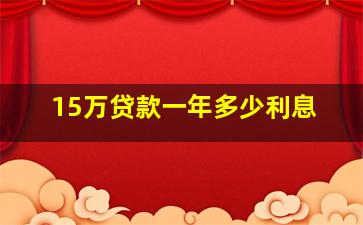 15万贷款一年多少利息