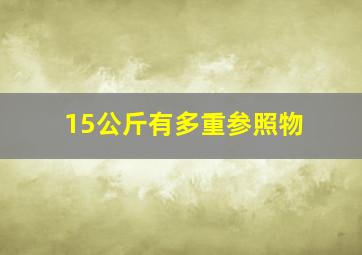 15公斤有多重参照物