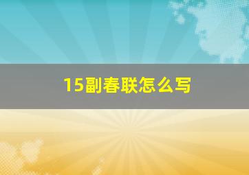 15副春联怎么写