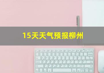 15天天气预报柳州