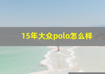 15年大众polo怎么样