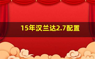 15年汉兰达2.7配置