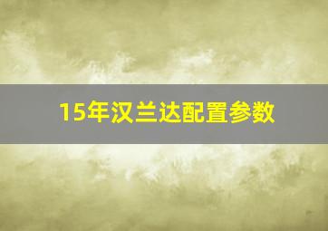 15年汉兰达配置参数