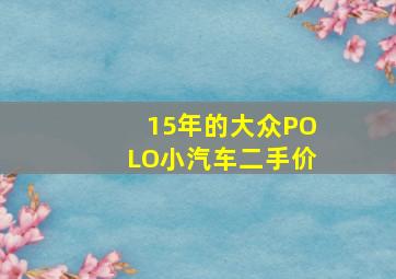 15年的大众POLO小汽车二手价