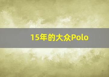 15年的大众Polo