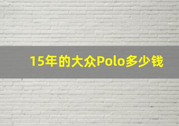 15年的大众Polo多少钱