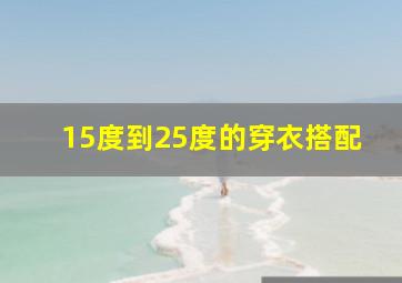 15度到25度的穿衣搭配