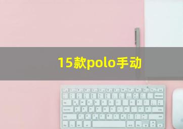 15款polo手动