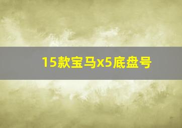 15款宝马x5底盘号