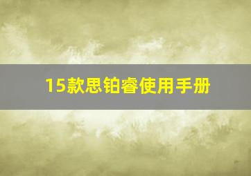 15款思铂睿使用手册