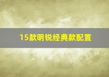 15款明锐经典款配置