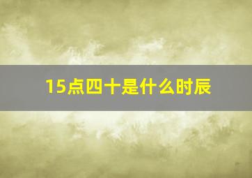 15点四十是什么时辰