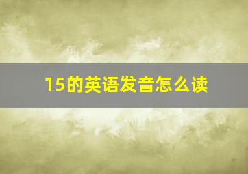 15的英语发音怎么读