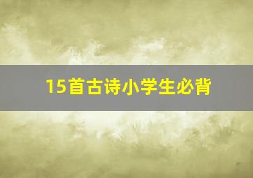 15首古诗小学生必背