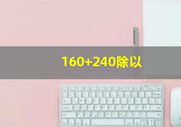 160+240除以