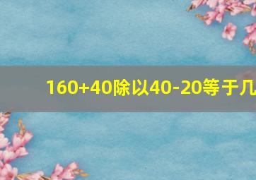 160+40除以40-20等于几