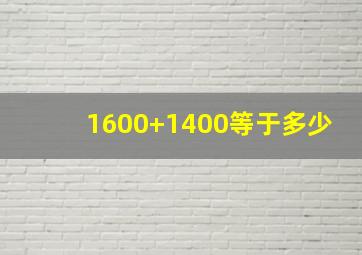 1600+1400等于多少