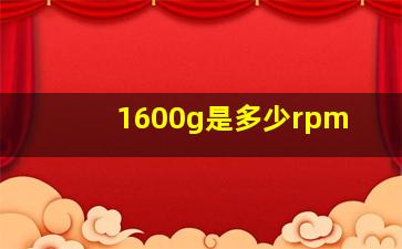 1600g是多少rpm