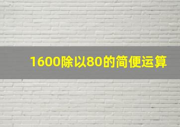 1600除以80的简便运算