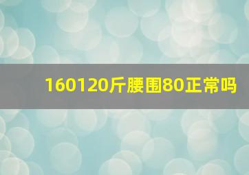 160120斤腰围80正常吗