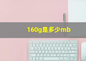 160g是多少mb