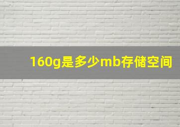 160g是多少mb存储空间