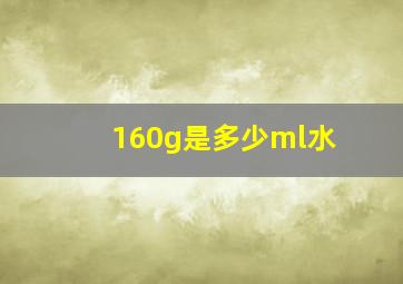 160g是多少ml水