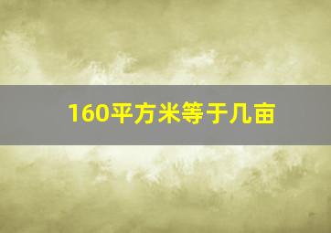 160平方米等于几亩