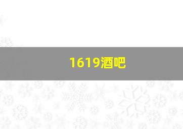 1619酒吧