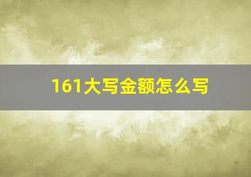 161大写金额怎么写