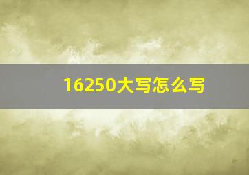 16250大写怎么写