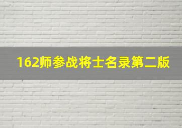 162师参战将士名录第二版