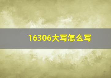 16306大写怎么写