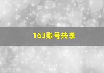 163账号共享