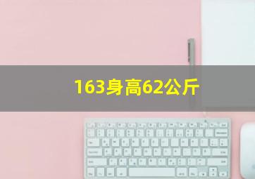 163身高62公斤