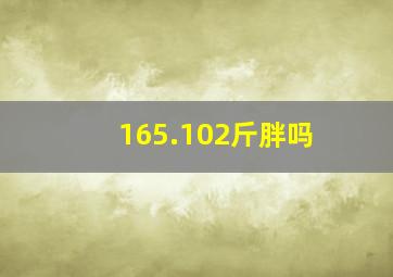 165.102斤胖吗