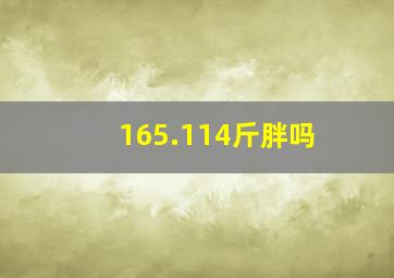 165.114斤胖吗