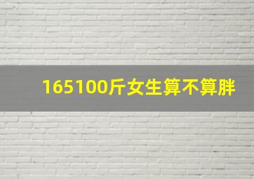 165100斤女生算不算胖