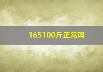 165100斤正常吗