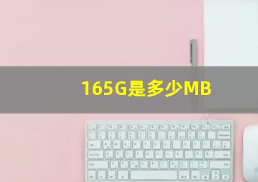 165G是多少MB