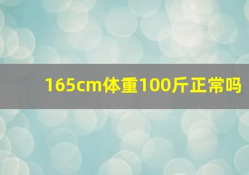 165cm体重100斤正常吗