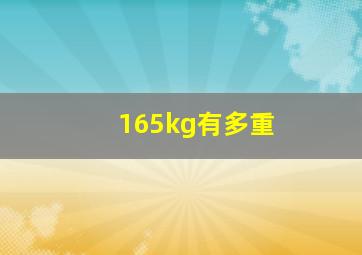 165kg有多重