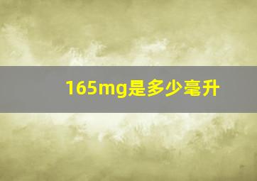 165mg是多少毫升