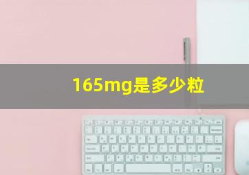 165mg是多少粒