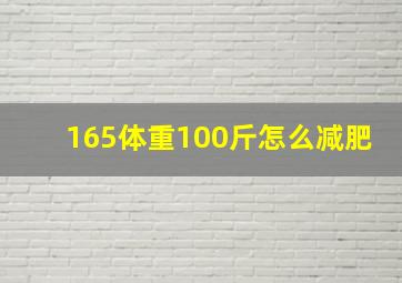 165体重100斤怎么减肥