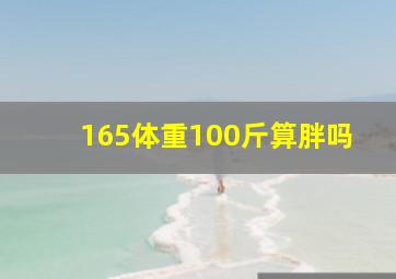 165体重100斤算胖吗