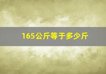 165公斤等于多少斤