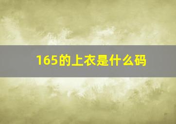 165的上衣是什么码